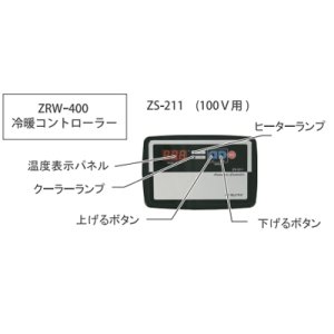 画像: ゼンスイ　ZS-211 冷暖コントローラー