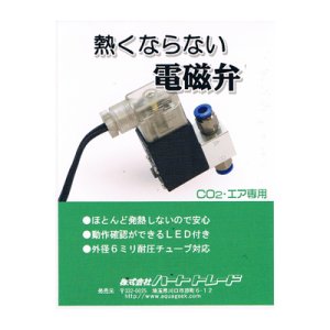 画像: 熱くならない電磁弁