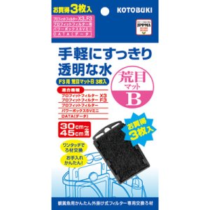 画像: 【取寄】　KOTOBUKI F3用 荒目マットB 3枚入