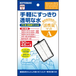 画像: 【取寄】　KOTOBUKI F3用活性炭マットA