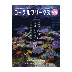 コーラルフリークス Vol.25 - 海水魚ショップ ナチュラル