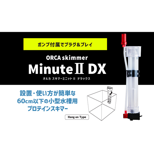 ORCA ミニット2 DX小型ポンプタイププロテインスキマー - 海水魚 