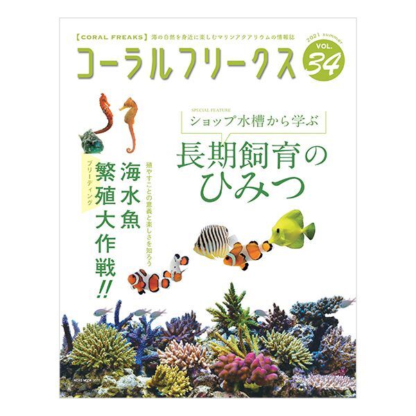 コーラルフリークス34号 海水魚ショップ ナチュラル